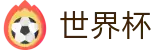 2026世界杯下注官方网站 - 官方赛事中心